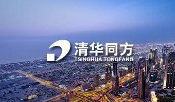 清華同方響應(yīng)式網(wǎng)站建設(shè)