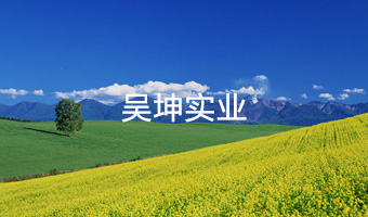 昊坤實業(yè)有限公司